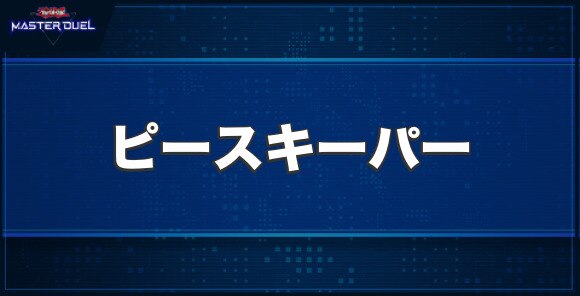 マシンナーズ・ピースキーパーの入手方法と収録パック