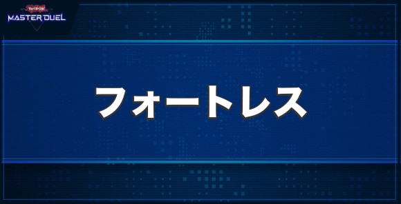 マスターデュエル】マシンナーズ・フォートレスの入手方法と収録パック