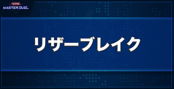 マシンナーズ・リザーブレイクの入手方法と収録パック