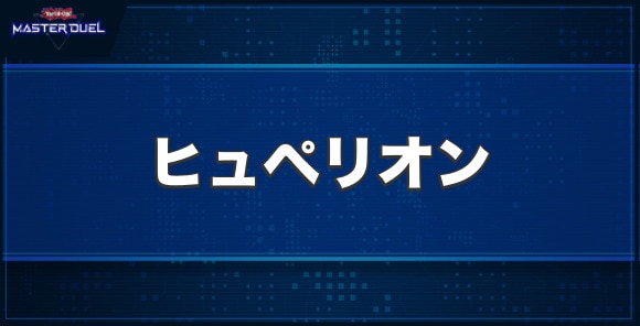 マジェスティ・ヒュペリオンの入手方法と収録パック