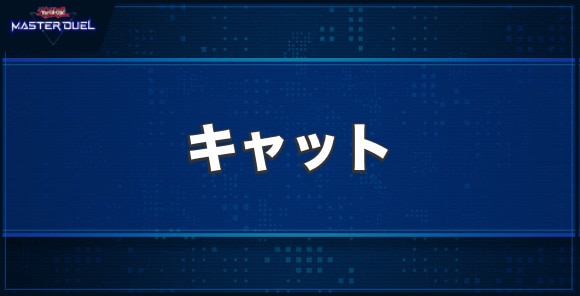 マジェスペクター・キャットの入手方法と収録パック