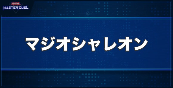 マジオシャレオンの入手方法と収録パック