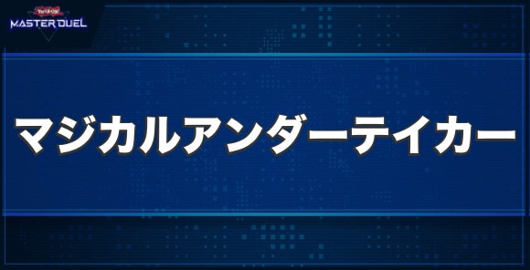 マジカル・アンダーテイカーの入手方法と収録パック