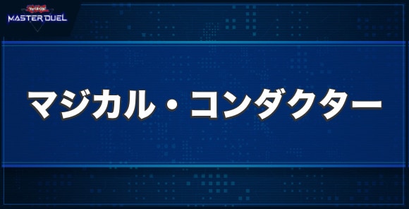 マジカル・コンダクターの入手方法と収録パック