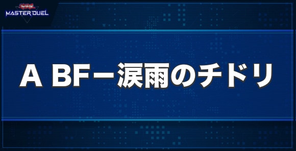ABF－涙雨のチドリの入手方法と収録パック