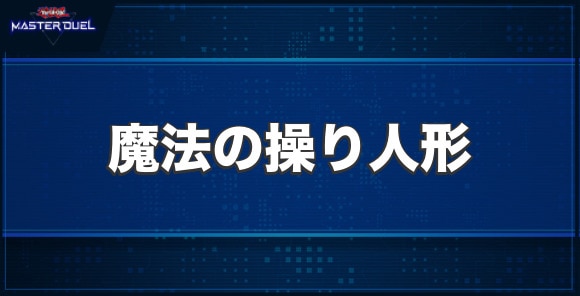 魔法の操り人形の入手方法と収録パック