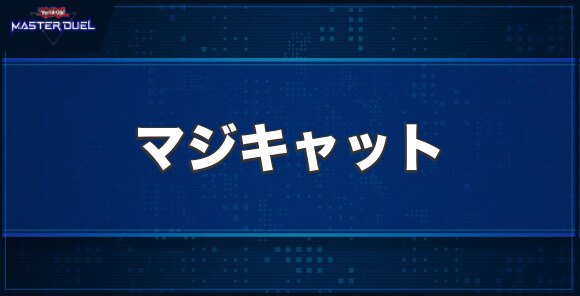 マジキャットの入手方法と収録パック