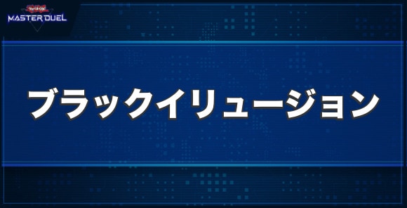 マジシャン・オブ・ブラック・イリュージョンの入手方法と収録パック