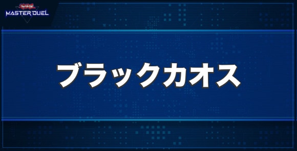 マジシャン・オブ・ブラックカオスの入手方法と収録パック