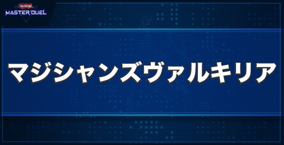 マジシャンズ・ヴァルキリアの入手方法と収録パック
