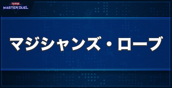 マジシャンズ・ローブの入手方法と収録パック