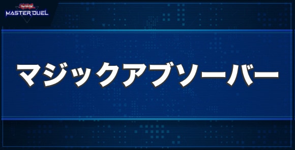 マジックアブソーバーの入手方法と収録パック