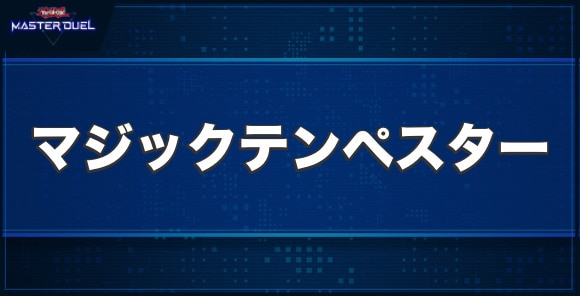 マジックテンペスターの入手方法と収録パック