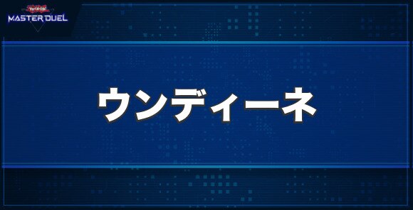 ウンディーネの入手方法と収録パック