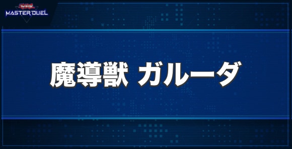 魔導獣 ガルーダの入手方法と収録パック