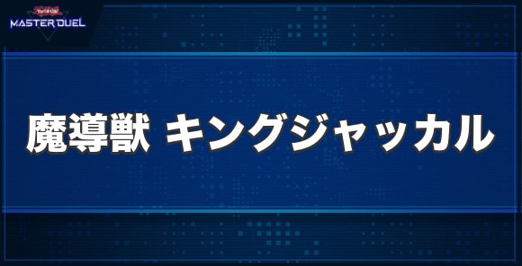 魔導獣 キングジャッカルの入手方法と収録パック