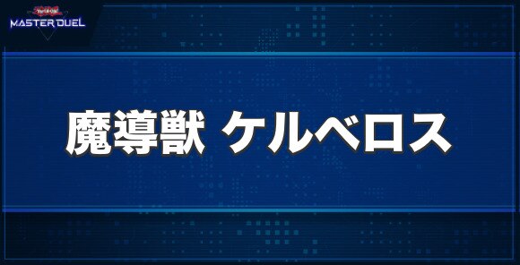 魔導獣 ケルベロスの入手方法と収録パック