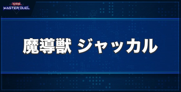 魔導獣 ジャッカルの入手方法と収録パック