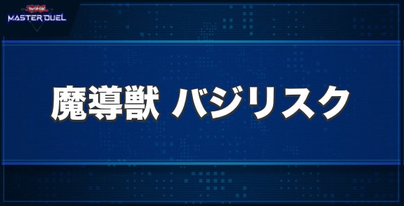 魔導獣 バジリスクの入手方法と収録パック