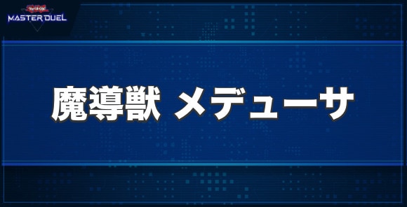 魔導獣 メデューサの入手方法と収録パック