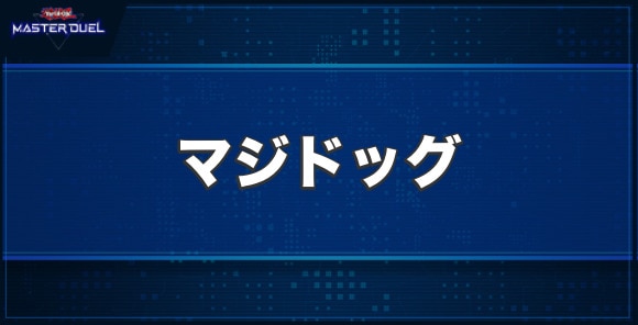 マジドッグの入手方法と収録パック