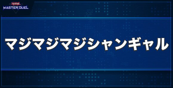 マジマジ☆マジシャンギャルの入手方法と収録パック