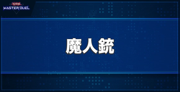魔人銃の入手方法と収録パック