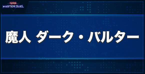 魔人ダーク・バルターの入手方法と収録パック