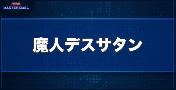 魔人デスサタンの入手方法と収録パック