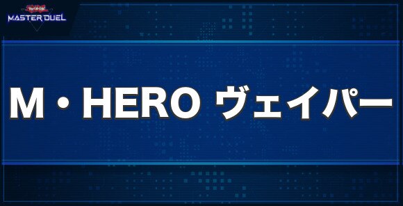 M・HERO ヴェイパーの入手方法と収録パック