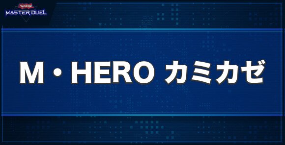 M・HERO カミカゼの入手方法と収録パック