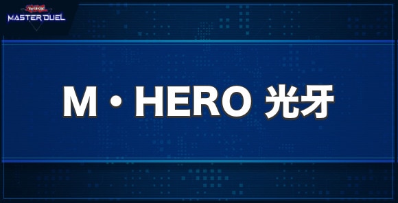 マスターデュエル M Hero 光牙の入手方法と収録パック 遊戯王 アルテマ