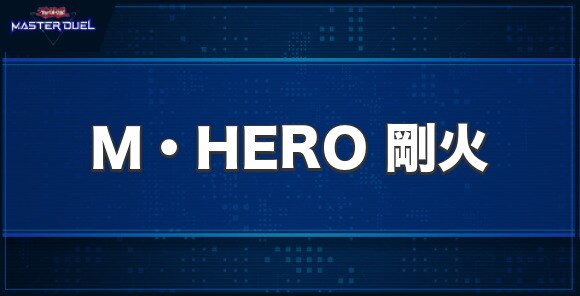 M・HERO 剛火の入手方法と収録パック