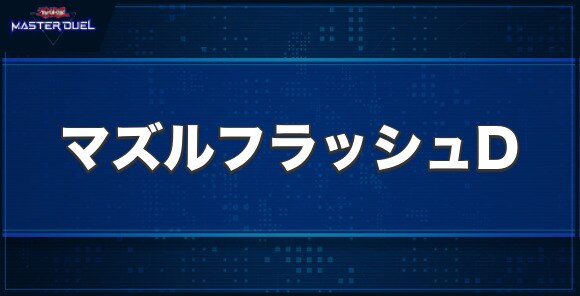 マズルフラッシュ・ドラゴンの入手方法と収録パック