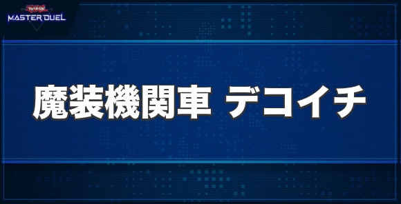 魔装機関車デコイチの入手方法と収録パック