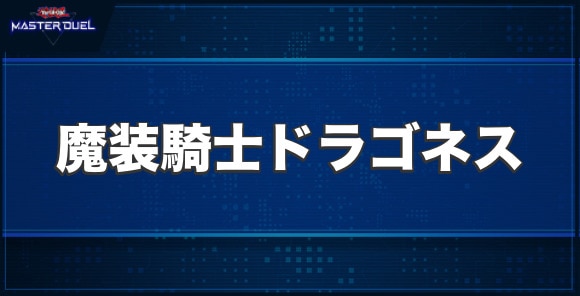 魔装騎士ドラゴネスの入手方法と収録パック