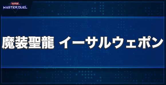 魔装聖龍イーサルウェポンの入手方法と収録パック