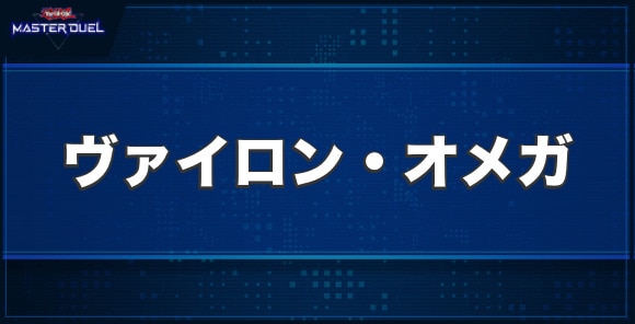 ヴァイロン・オメガの入手方法と収録パック