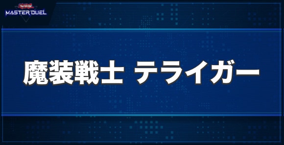 魔装戦士テライガーの入手方法と収録パック