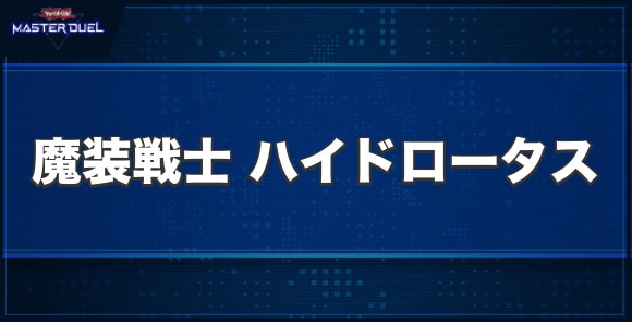 魔装戦士ハイドロータスの入手方法と収録パック
