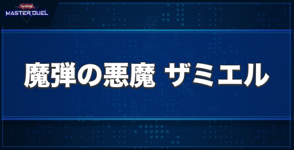 魔弾の悪魔ザミエルの入手方法と収録パック