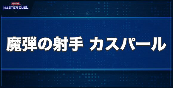 魔弾の射手 カスパールの入手方法と収録パック