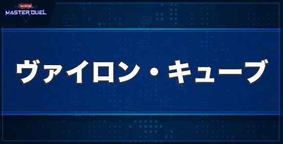 ヴァイロン・キューブの入手方法と収録パック