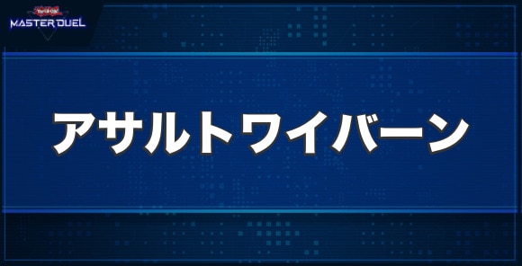 アサルトワイバーンの入手方法と収録パック