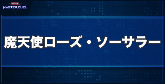 魔天使ローズ・ソーサラーの入手方法と収録パック