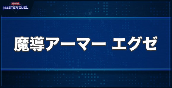 魔導アーマーエグゼの入手方法と収録パック