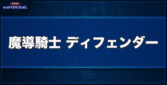 魔導騎士 ディフェンダーの入手方法と収録パック