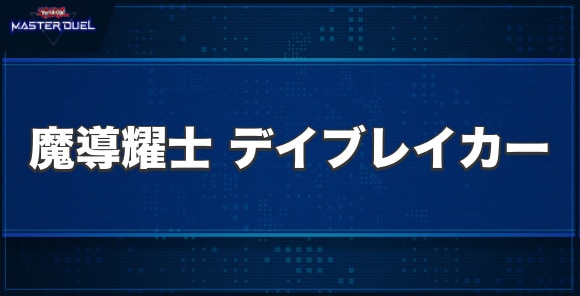 魔導耀士 デイブレイカーの入手方法と収録パック