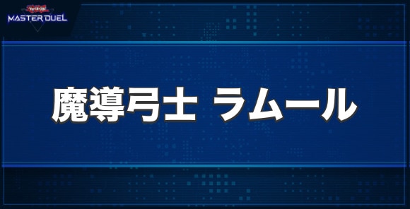 魔導弓士ラムールの入手方法と収録パック