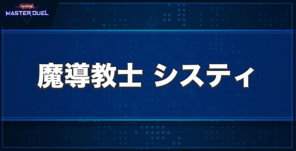 魔導教士システィの入手方法と収録パック